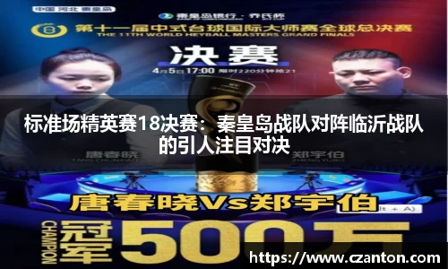 标准场精英赛18决赛：秦皇岛战队对阵临沂战队的引人注目对决