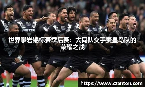 世界攀岩锦标赛季后赛：大同队交手秦皇岛队的荣耀之战