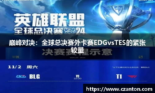 巅峰对决：全球总决赛外卡赛EDGvsTES的紧张较量