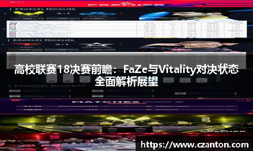高校联赛18决赛前瞻：FaZe与Vitality对决状态全面解析展望