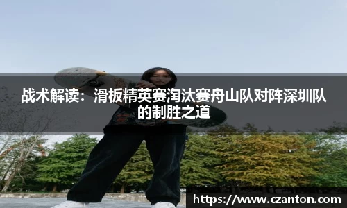 战术解读：滑板精英赛淘汰赛舟山队对阵深圳队的制胜之道