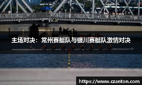 主场对决：常州赛艇队与银川赛艇队激情对决