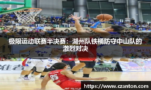 极限运动联赛半决赛：湖州队铁桶防守中山队的激烈对决