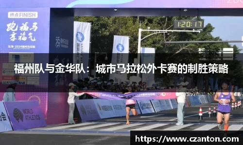 福州队与金华队：城市马拉松外卡赛的制胜策略