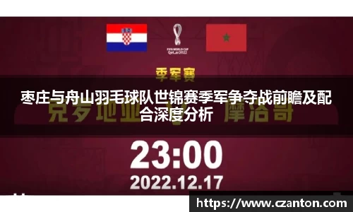 枣庄与舟山羽毛球队世锦赛季军争夺战前瞻及配合深度分析
