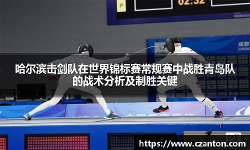 哈尔滨击剑队在世界锦标赛常规赛中战胜青岛队的战术分析及制胜关键
