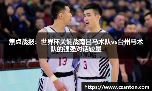 焦点战报：世界杯关键战南昌马术队vs台州马术队的强强对话较量