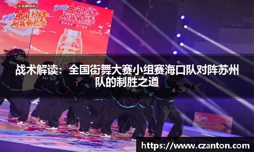 战术解读：全国街舞大赛小组赛海口队对阵苏州队的制胜之道