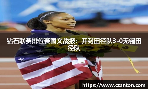 钻石联赛排位赛图文战报：开封田径队3-0无锡田径队