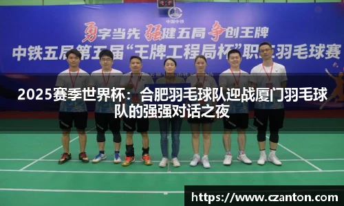 2025赛季世界杯：合肥羽毛球队迎战厦门羽毛球队的强强对话之夜