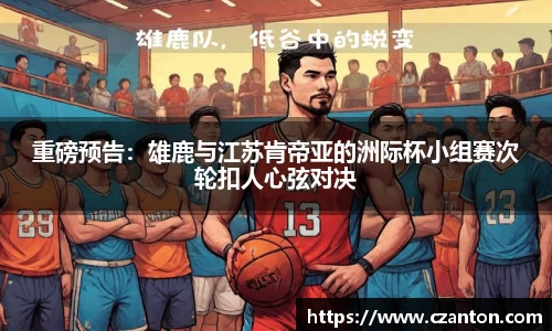 重磅预告：雄鹿与江苏肯帝亚的洲际杯小组赛次轮扣人心弦对决