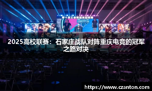 2025高校联赛：石家庄战队对阵重庆电竞的冠军之路对决