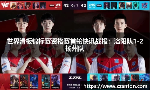 世界滑板锦标赛资格赛首轮快讯战报：洛阳队1-2扬州队