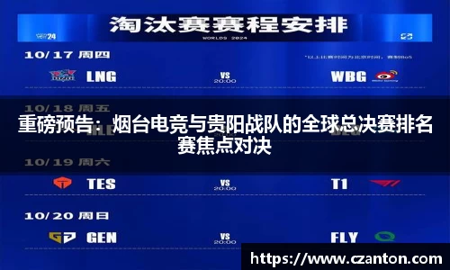 重磅预告：烟台电竞与贵阳战队的全球总决赛排名赛焦点对决