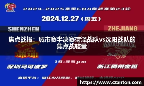 焦点战报：城市赛半决赛菏泽战队vs沈阳战队的焦点战较量