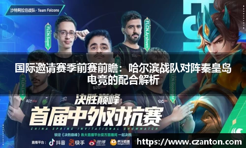 国际邀请赛季前赛前瞻：哈尔滨战队对阵秦皇岛电竞的配合解析