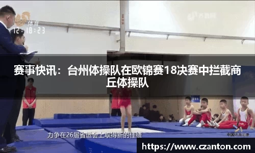 赛事快讯：台州体操队在欧锦赛18决赛中拦截商丘体操队
