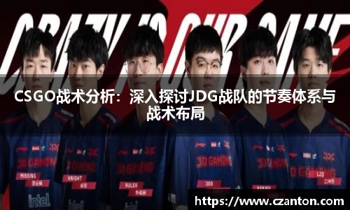 CSGO战术分析：深入探讨JDG战队的节奏体系与战术布局