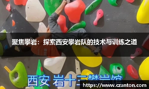 聚焦攀岩：探索西安攀岩队的技术与训练之道