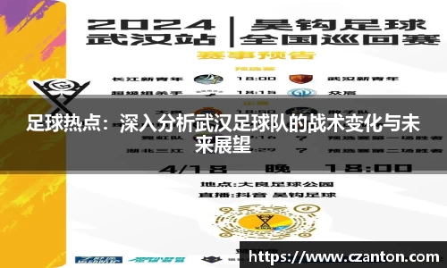 足球热点：深入分析武汉足球队的战术变化与未来展望
