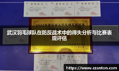 武汉羽毛球队在防反战术中的得失分析与比赛表现评估