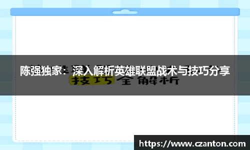 陈强独家：深入解析英雄联盟战术与技巧分享
