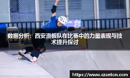 数据分析：西安滑板队在比赛中的力量表现与技术提升探讨