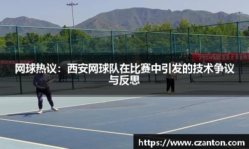 网球热议：西安网球队在比赛中引发的技术争议与反思