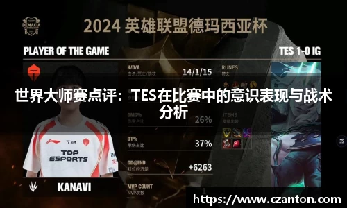 世界大师赛点评：TES在比赛中的意识表现与战术分析