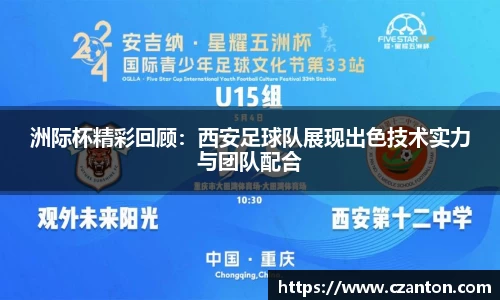 洲际杯精彩回顾：西安足球队展现出色技术实力与团队配合