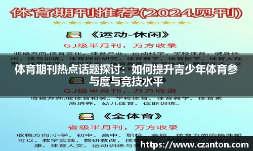 体育期刊热点话题探讨：如何提升青少年体育参与度与竞技水平