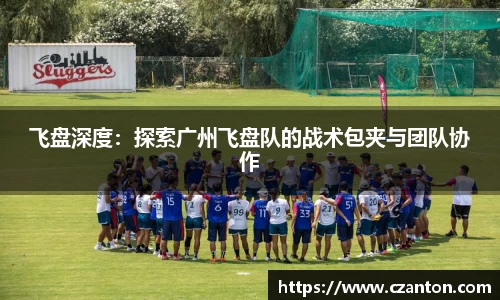 飞盘深度：探索广州飞盘队的战术包夹与团队协作