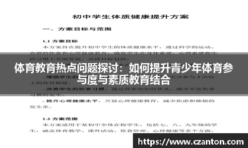 体育教育热点问题探讨：如何提升青少年体育参与度与素质教育结合
