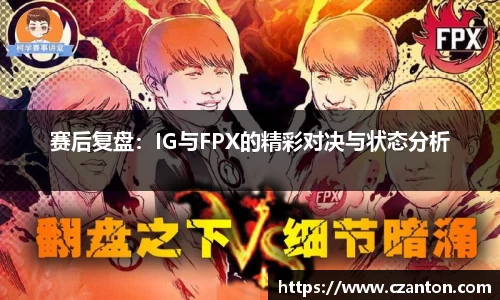 赛后复盘：IG与FPX的精彩对决与状态分析
