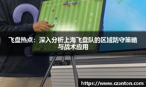 飞盘热点：深入分析上海飞盘队的区域防守策略与战术应用