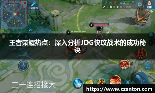 王者荣耀热点：深入分析JDG快攻战术的成功秘诀