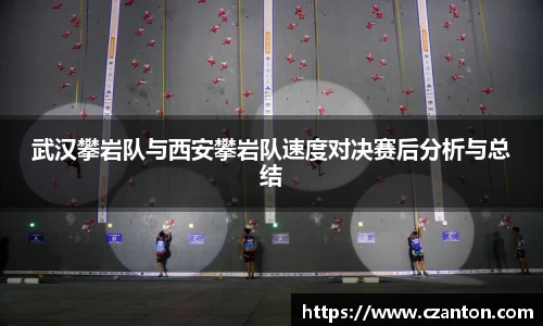 武汉攀岩队与西安攀岩队速度对决赛后分析与总结