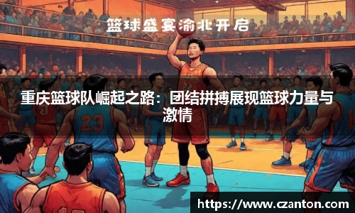重庆篮球队崛起之路：团结拼搏展现篮球力量与激情