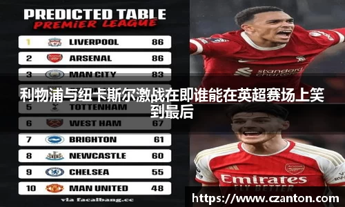利物浦与纽卡斯尔激战在即谁能在英超赛场上笑到最后