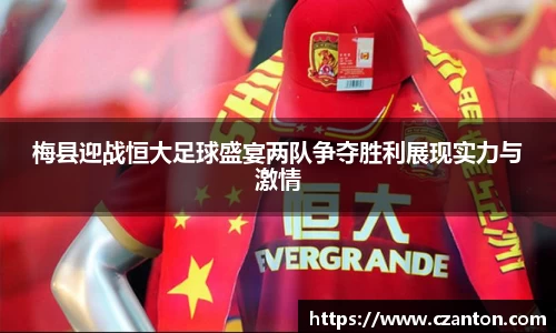 梅县迎战恒大足球盛宴两队争夺胜利展现实力与激情