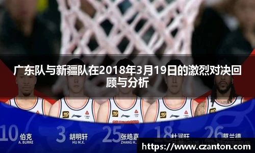 广东队与新疆队在2018年3月19日的激烈对决回顾与分析
