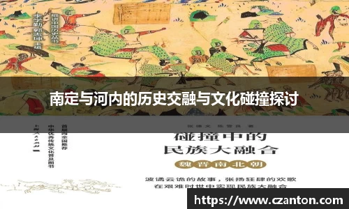 南定与河内的历史交融与文化碰撞探讨