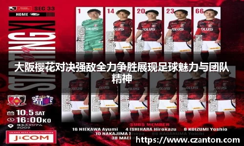 大阪樱花对决强敌全力争胜展现足球魅力与团队精神