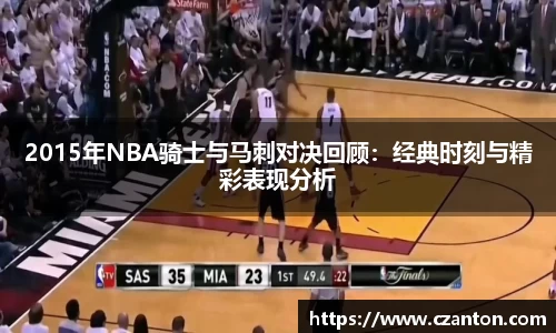 2015年NBA骑士与马刺对决回顾：经典时刻与精彩表现分析