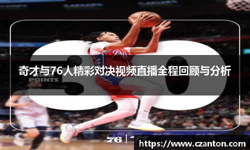 奇才与76人精彩对决视频直播全程回顾与分析