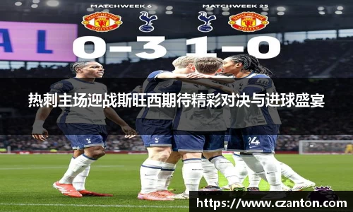 热刺主场迎战斯旺西期待精彩对决与进球盛宴
