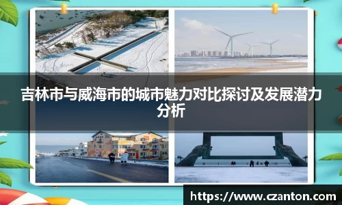 吉林市与威海市的城市魅力对比探讨及发展潜力分析