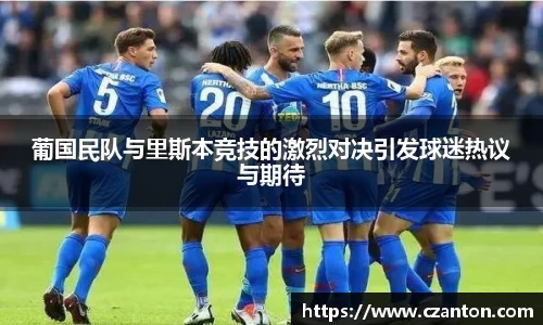 葡国民队与里斯本竞技的激烈对决引发球迷热议与期待
