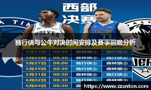 独行侠与公牛对决时间安排及赛事前瞻分析